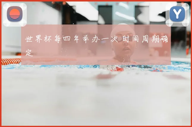 世界杯每四年举办一次 时间周期确定