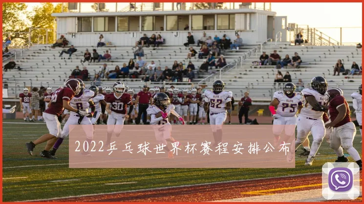 2022乒乓球世界杯赛程安排公布