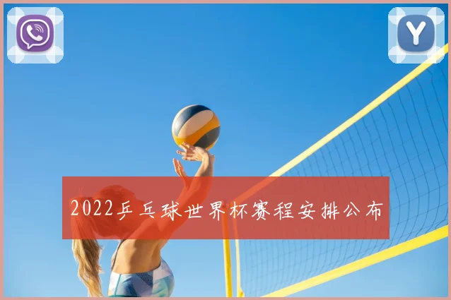 2022乒乓球世界杯赛程安排公布