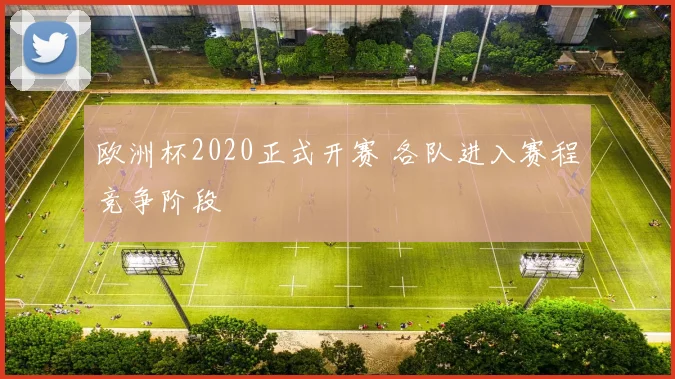 欧洲杯2020正式开赛 各队进入赛程竞争阶段