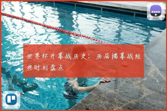 世界杯开幕战历史：历届揭幕战经典时刻盘点