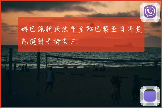 姆巴佩斩获法甲金靴巴黎圣日耳曼包揽射手榜前三