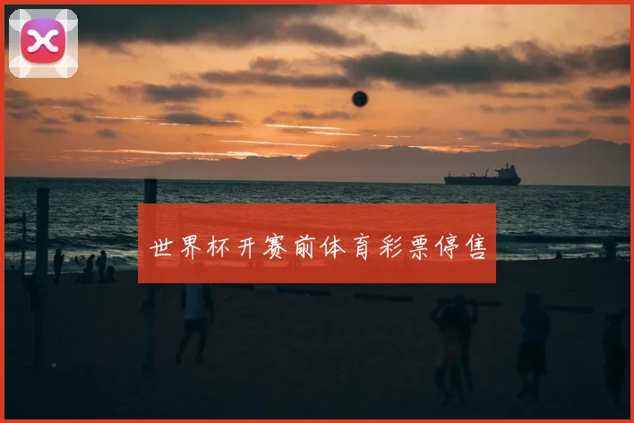 世界杯开赛前体育彩票停售