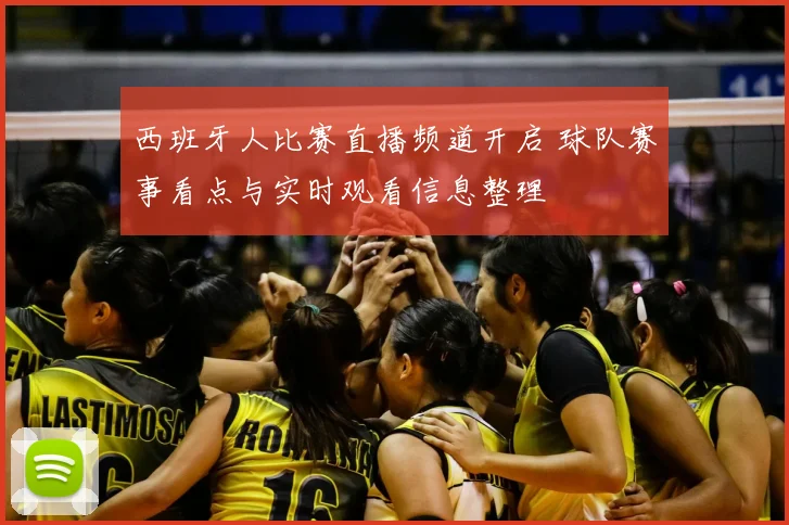 西班牙人比赛直播频道开启 球队赛事看点与实时观看信息整理