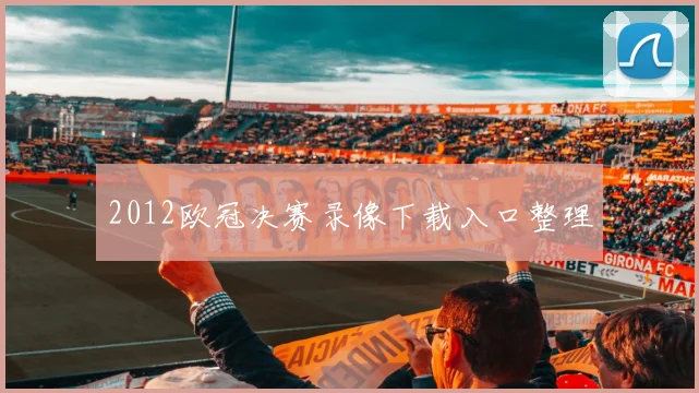 2012欧冠决赛录像下载入口整理