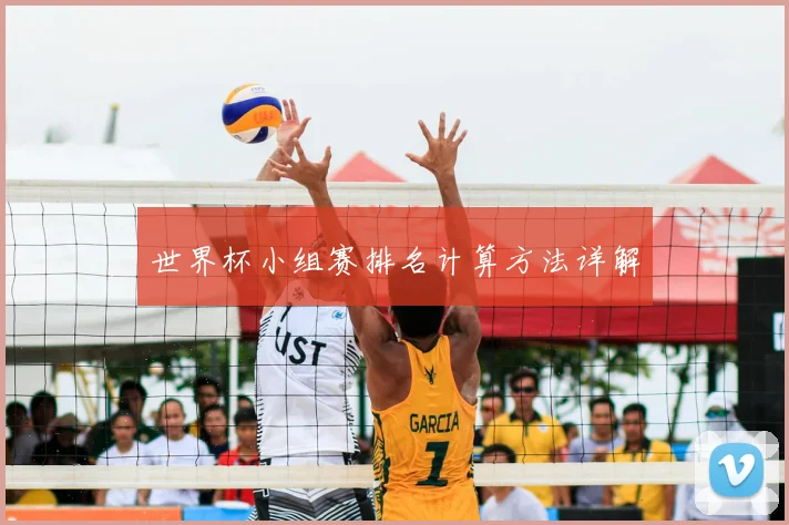 世界杯小组赛排名计算方法详解
