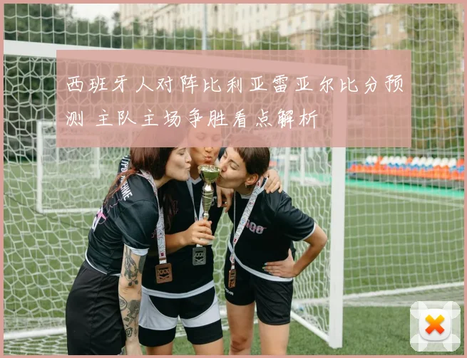 西班牙人对阵比利亚雷亚尔比分预测 主队主场争胜看点解析