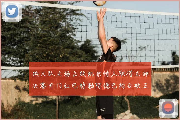 热火队主场击败凯尔特人取得东部决赛开门红巴特勒阿德巴约合砍五十分