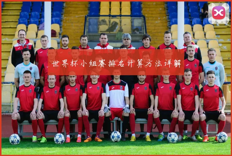 世界杯小组赛排名计算方法详解