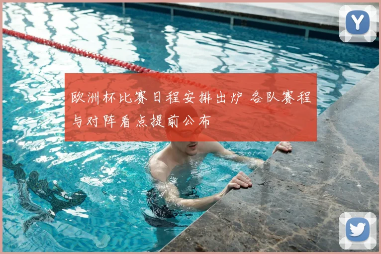 欧洲杯比赛日程安排出炉 各队赛程与对阵看点提前公布