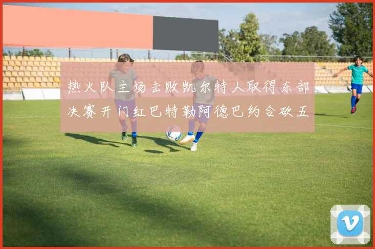 热火队主场击败凯尔特人取得东部决赛开门红巴特勒阿德巴约合砍五十分