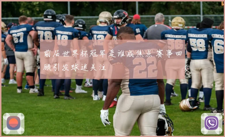 前届世界杯冠军是谁成焦点 赛事回顾引发球迷关注