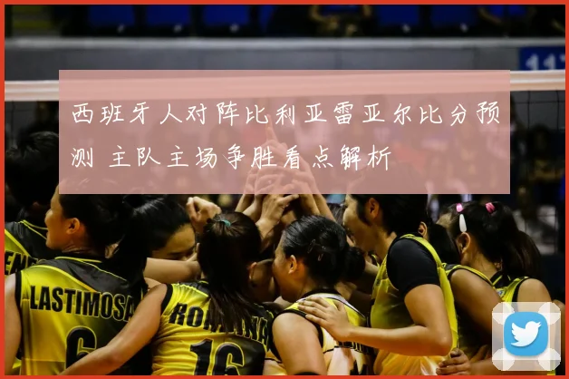 西班牙人对阵比利亚雷亚尔比分预测 主队主场争胜看点解析