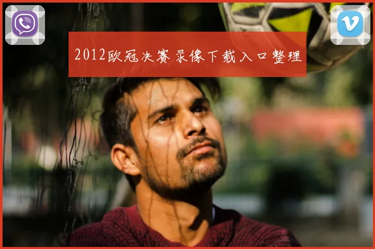 2012欧冠决赛录像下载入口整理