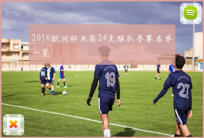 2016欧洲杯共有24支球队参赛名单一览