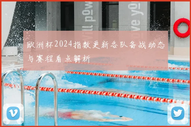 欧洲杯2024指数更新各队备战动态与赛程看点解析