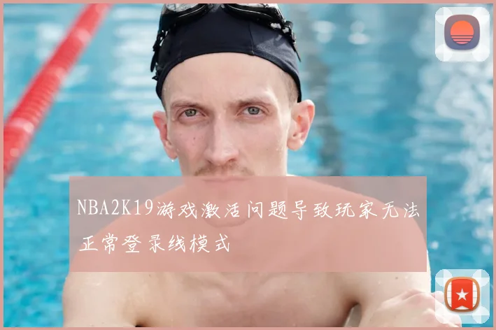NBA2K19游戏激活问题导致玩家无法正常登录线模式