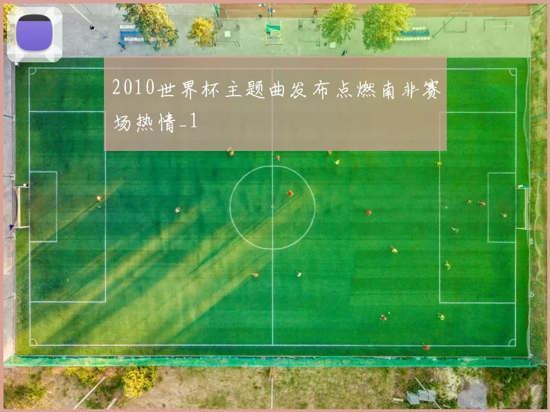 2010世界杯主题曲发布点燃南非赛场热情_1