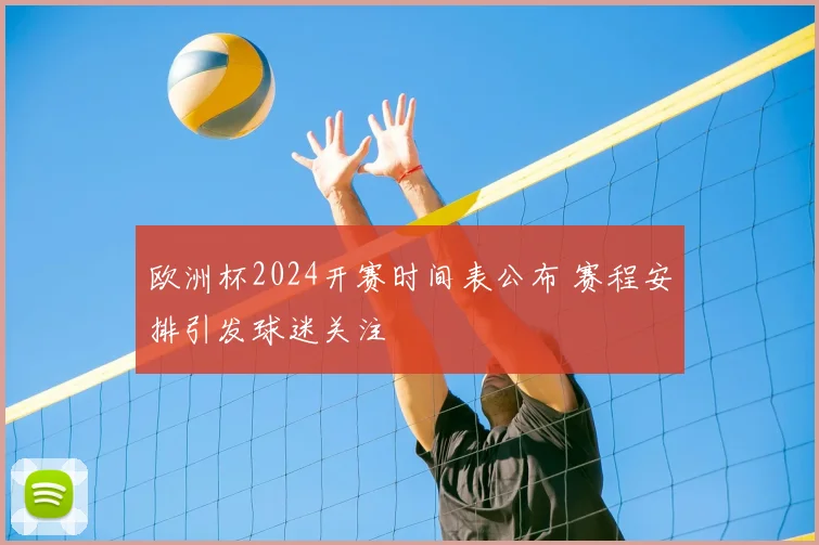 欧洲杯2024开赛时间表公布 赛程安排引发球迷关注