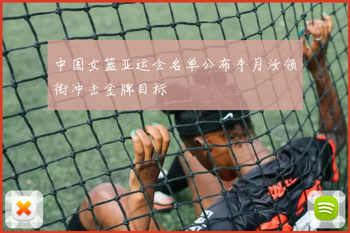 中国女篮亚运会名单公布李月汝领衔冲击金牌目标