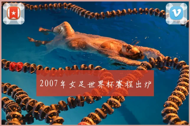 2007年女足世界杯赛程出炉