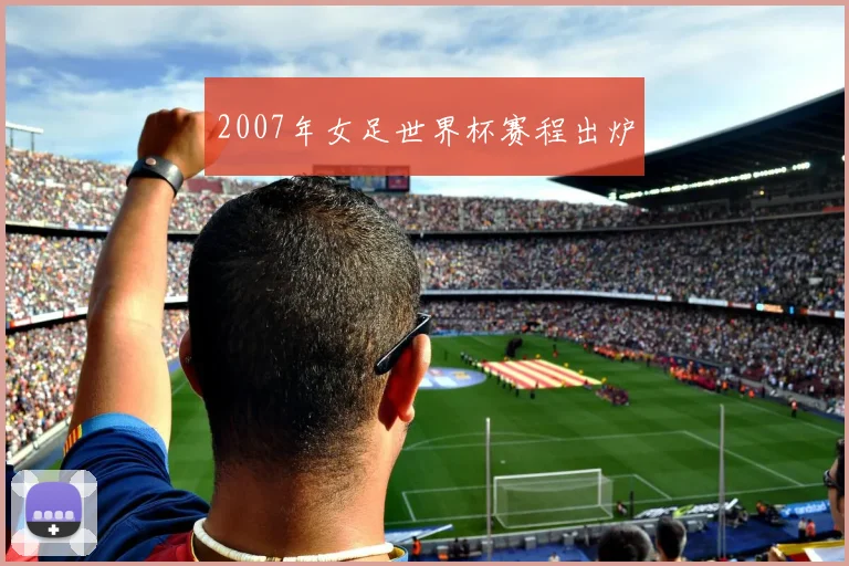 2007年女足世界杯赛程出炉