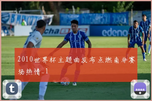 2010世界杯主题曲发布点燃南非赛场热情_1
