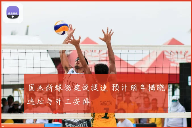 国米新球场建设提速 预计明年揭晓选址与开工安排
