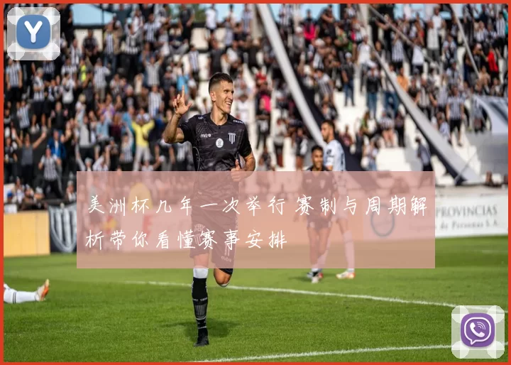 美洲杯几年一次举行 赛制与周期解析带你看懂赛事安排