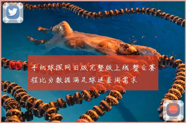 手机球探网旧版完整版上线 整合赛程比分数据满足球迷查询需求