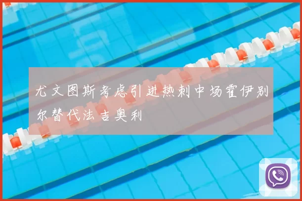 尤文图斯考虑引进热刺中场霍伊别尔替代法吉奥利