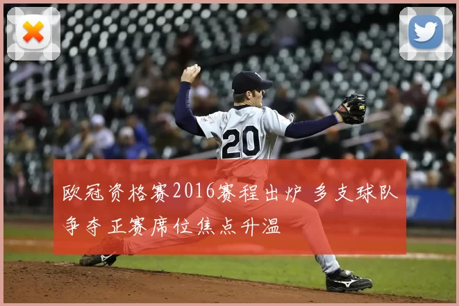 欧冠资格赛2016赛程出炉 多支球队争夺正赛席位焦点升温