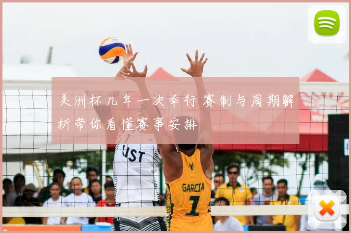 美洲杯几年一次举行 赛制与周期解析带你看懂赛事安排