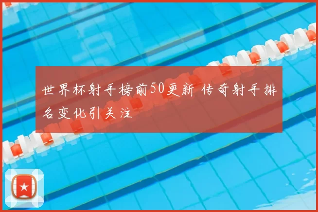 世界杯射手榜前50更新 传奇射手排名变化引关注