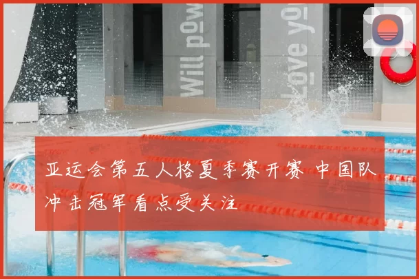 亚运会第五人格夏季赛开赛 中国队冲击冠军看点受关注