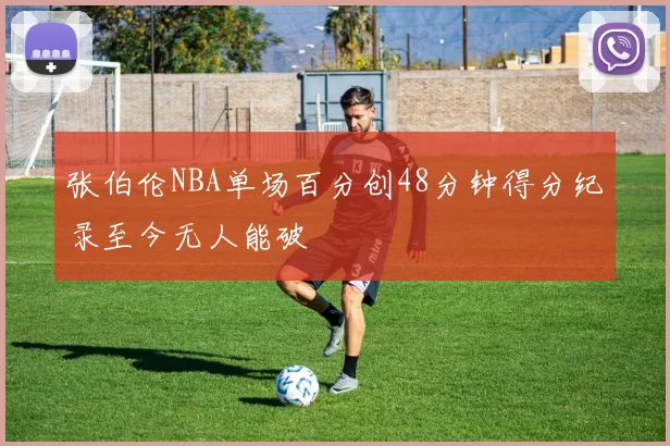 张伯伦NBA单场百分创48分钟得分纪录至今无人能破