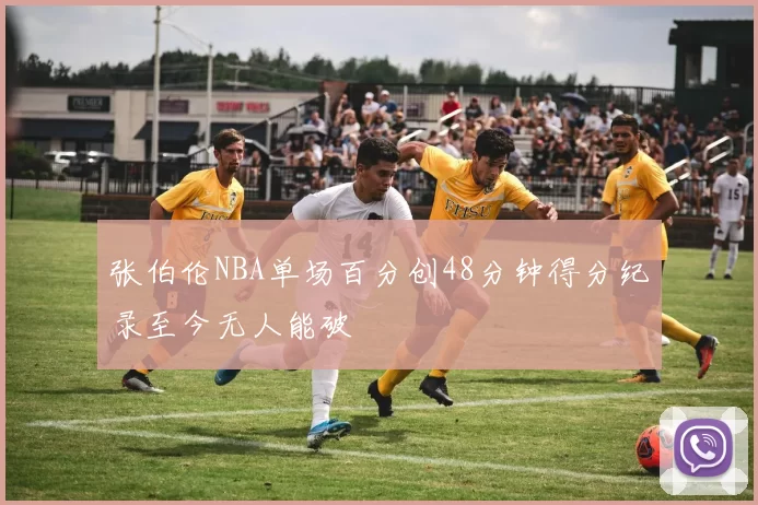 张伯伦NBA单场百分创48分钟得分纪录至今无人能破