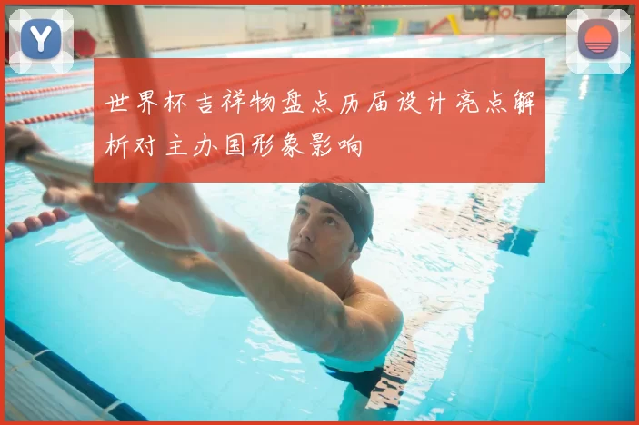 世界杯吉祥物盘点历届设计亮点解析对主办国形象影响