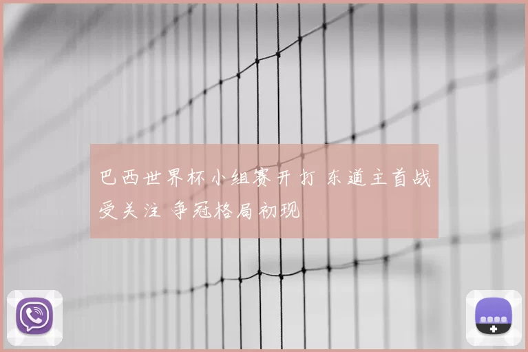巴西世界杯小组赛开打 东道主首战受关注 争冠格局初现