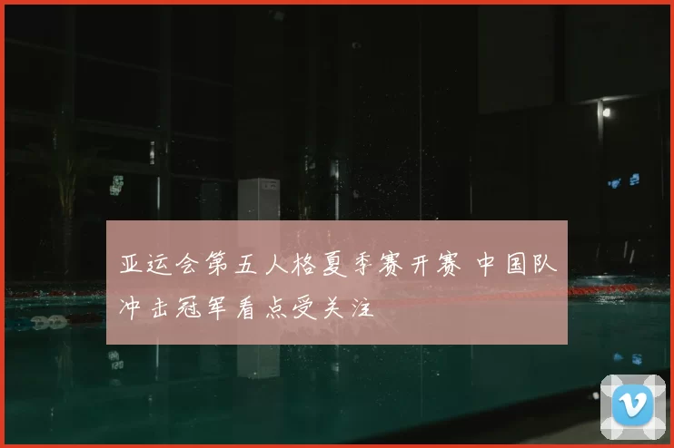 亚运会第五人格夏季赛开赛 中国队冲击冠军看点受关注
