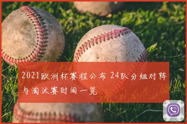 2021欧洲杯赛程公布 24队分组对阵与淘汰赛时间一览