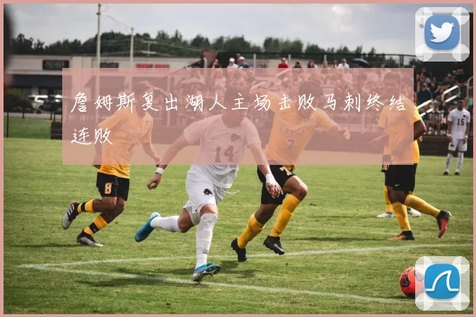 詹姆斯复出湖人主场击败马刺终结连败