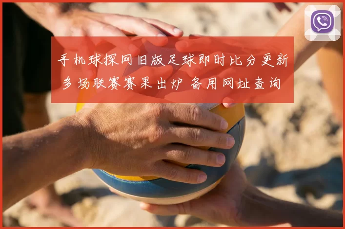 手机球探网旧版足球即时比分更新 多场联赛赛果出炉 备用网址查询热度上升