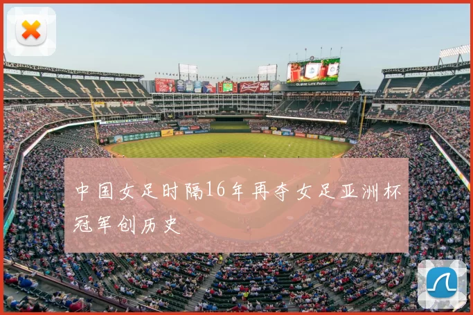 中国女足时隔16年再夺女足亚洲杯冠军创历史
