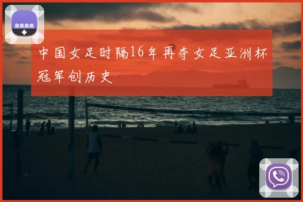 中国女足时隔16年再夺女足亚洲杯冠军创历史