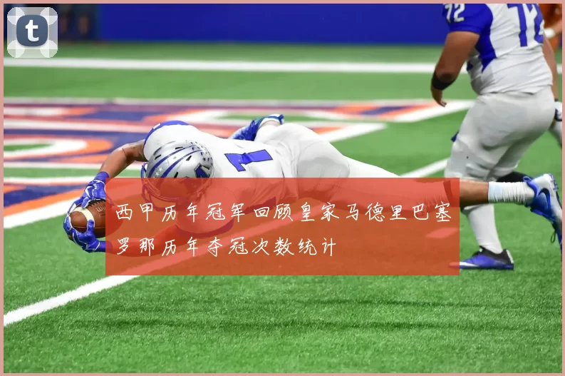 西甲历年冠军回顾皇家马德里巴塞罗那历年夺冠次数统计