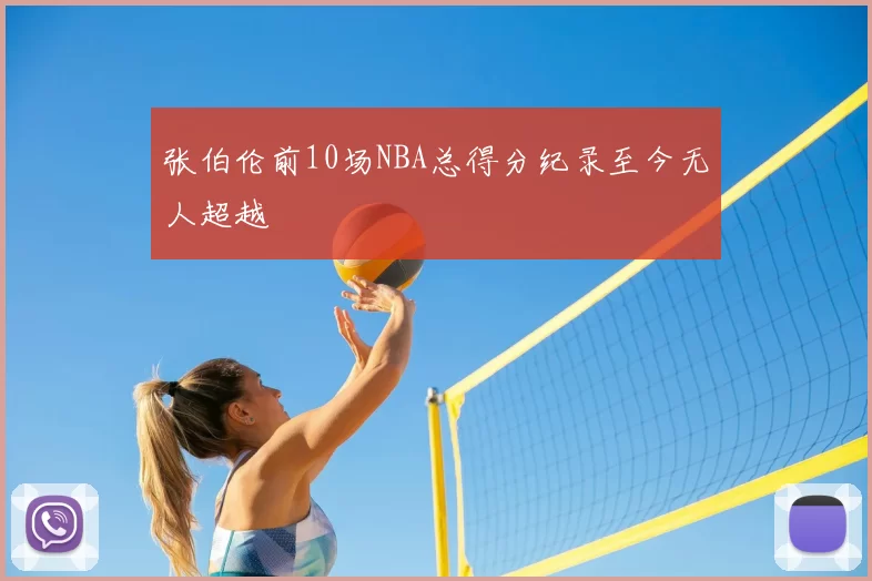 张伯伦前10场NBA总得分纪录至今无人超越