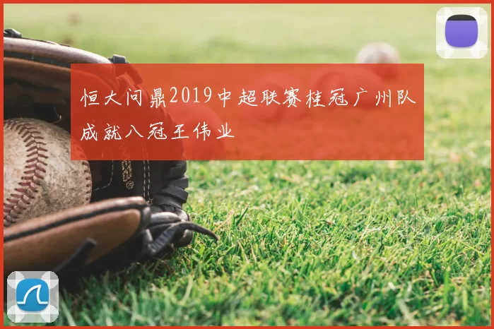 恒大问鼎2019中超联赛桂冠广州队成就八冠王伟业