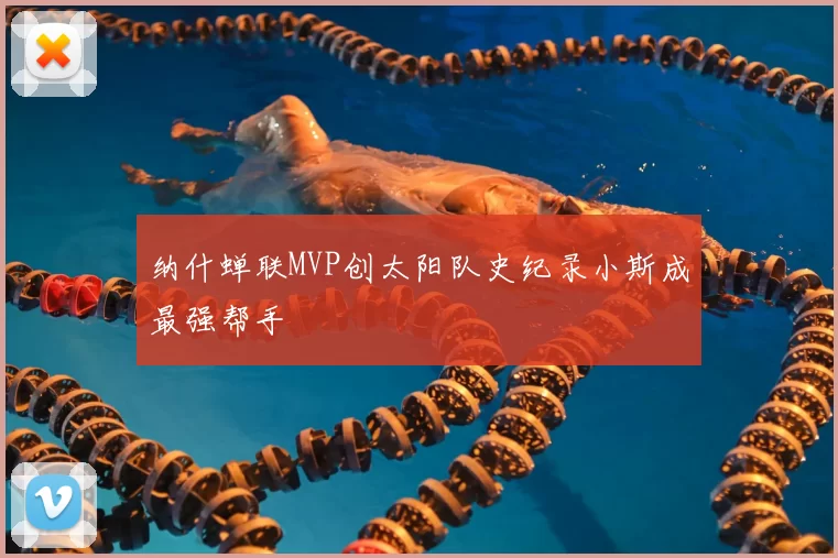 纳什蝉联MVP创太阳队史纪录小斯成最强帮手