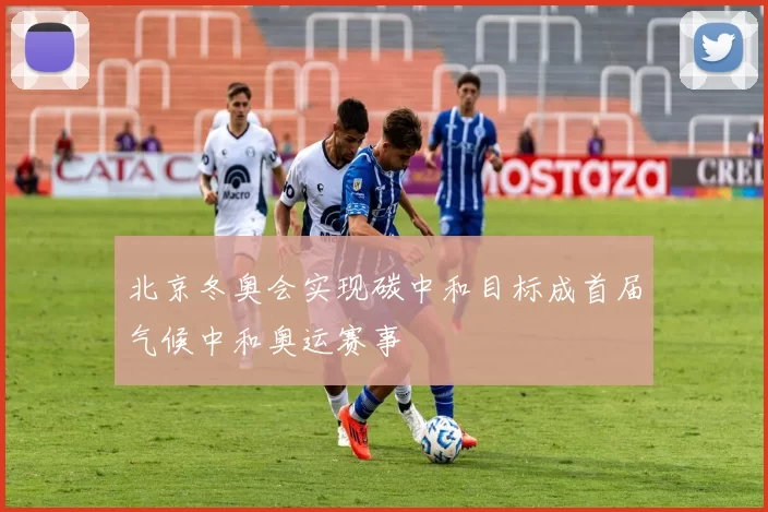 北京冬奥会实现碳中和目标成首届气候中和奥运赛事